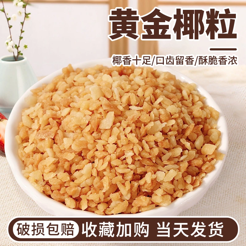 多包黄金烤椰粒香烤椰子碎奶冻脆片500g椰蓉烘焙装饰商用原料