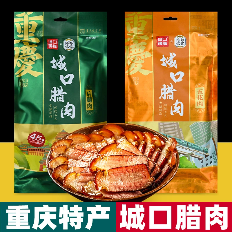 重庆特产 陪都记忆 城口老腊肉 500g袋装 五花肉 后腿肉 真空包装