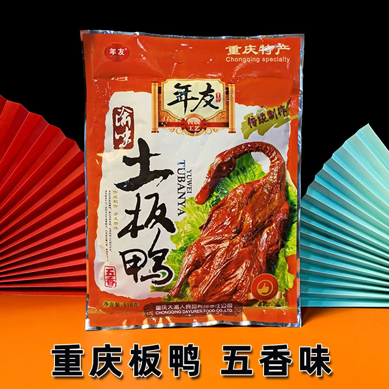 重庆特产 年友板鸭 518g 袋装 全鸭香辣酱香五香农家传统腊味食品