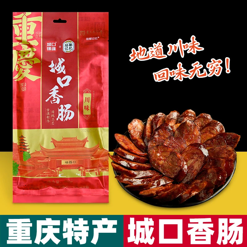 重庆特产 城口香肠 500g袋装 麻辣川味 真空包装 农家年货 送礼