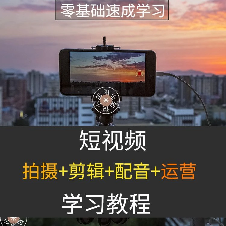 2025手机短视频vlog拍摄剪辑运营配音自媒体技巧视频教程学习课程