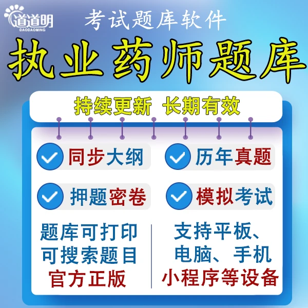 道道明2024中药西药职称执业药师题库软件电子版刷题押题知识点