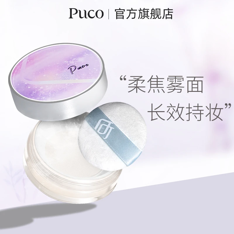 PUCO无感散粉防水控油定妆不脱妆轻薄不卡粉清爽透气细腻长效