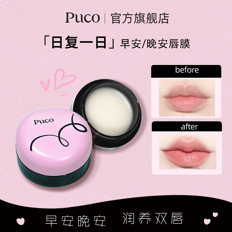 PUCO唇膜早晚安保湿淡化唇纹滋润去死皮睡眠水光唇膜便携