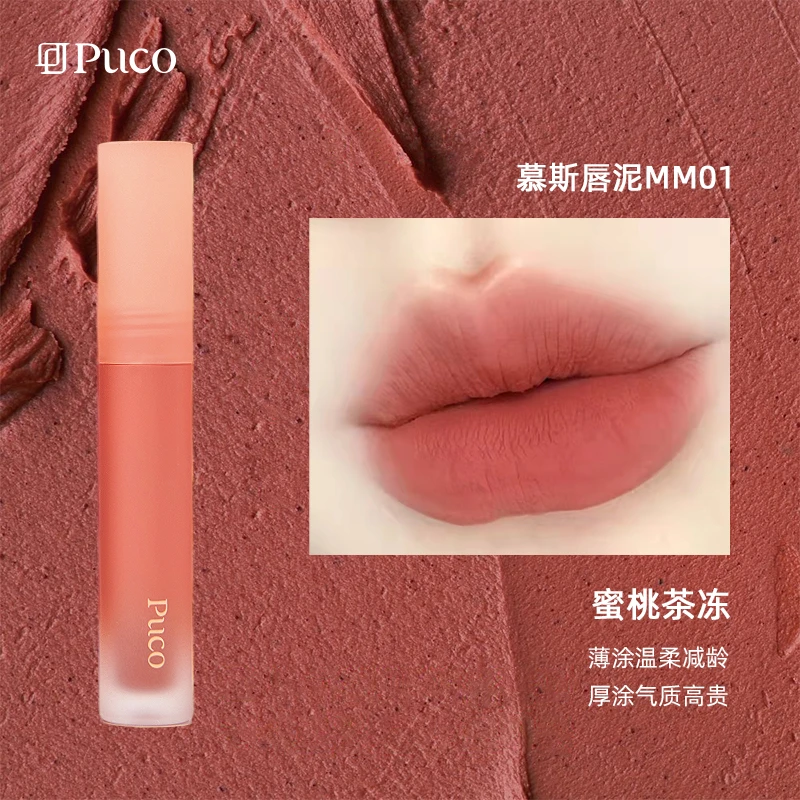 PUCO慕斯唇泥哑光雾面唇釉不拔干显白气质奶咖色温柔涂抹口红