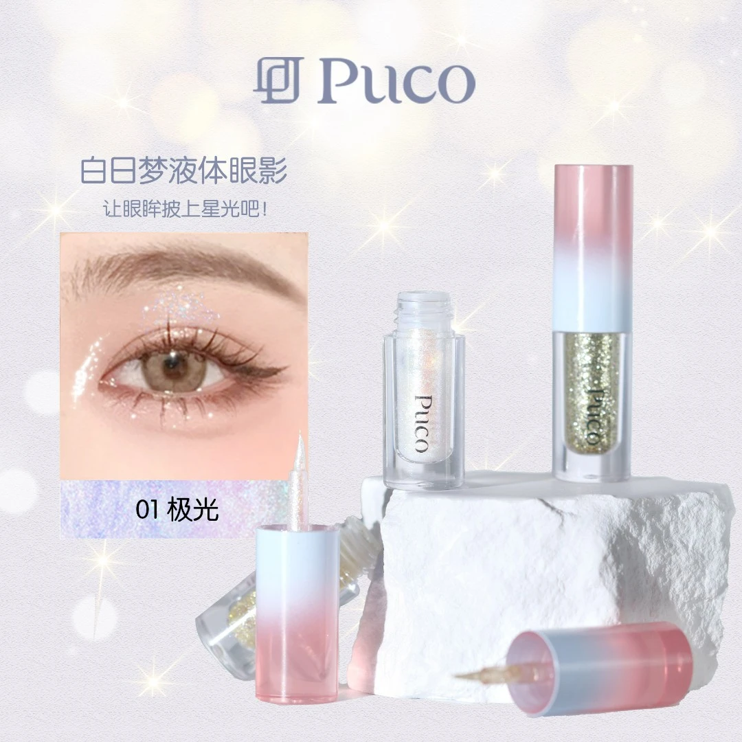PUCO白日梦液体眼影超闪亮片细闪防水高光一体爆闪清透氧气彩妆