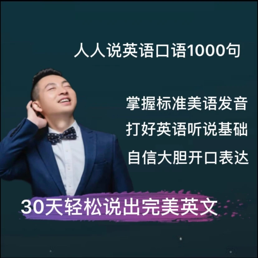 人人说英语口语1000句