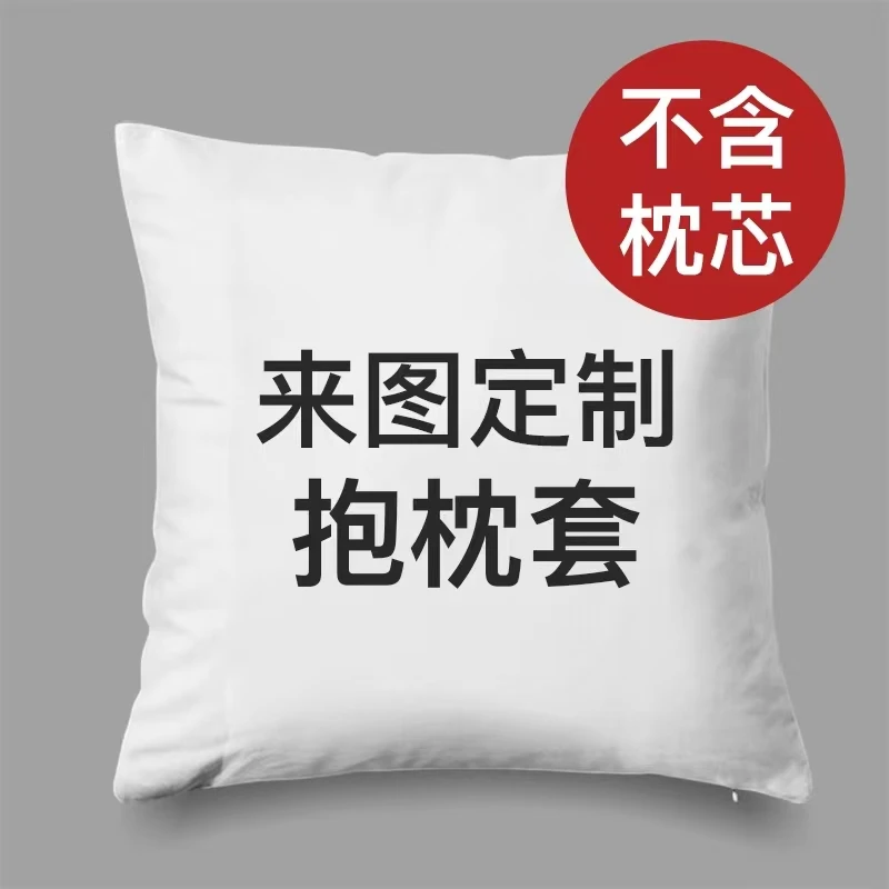 抱枕套定制不含芯来图定做照片枕床头沙发DIY创意靠背垫套