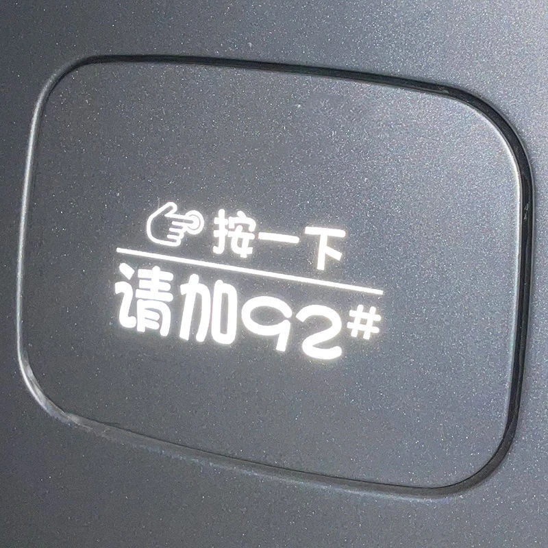 油箱盖贴纸夜光炫彩加油汽车镭射创意提示加92号95号98号反光车贴