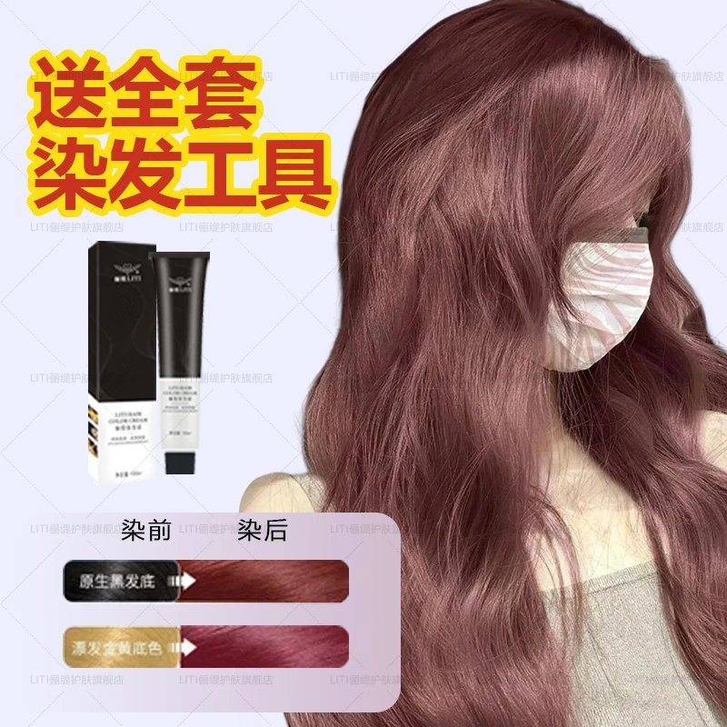 【买一送一】玫瑰粉棕染发膏2024流行色蓬松显白自己在家染学生爆款