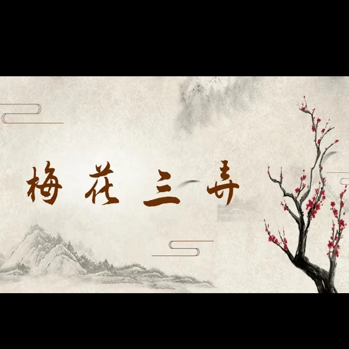 《梅花三弄》古琴直播回放课程