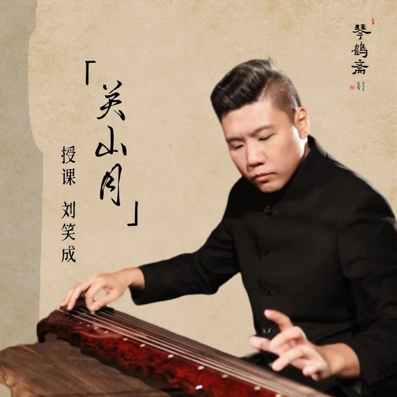 《关山月》古琴视频课程