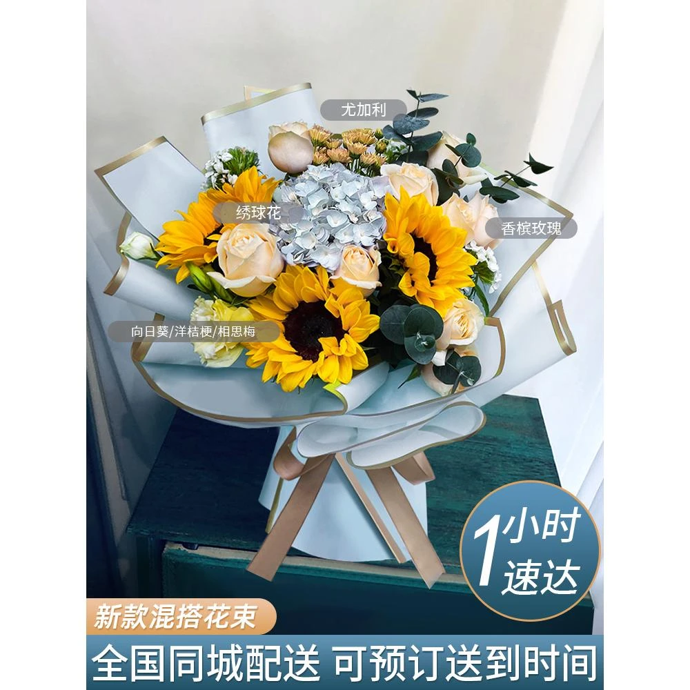 鲜花速递同城香槟玫瑰向日葵混搭花束上海北京杭州广州生日配送店