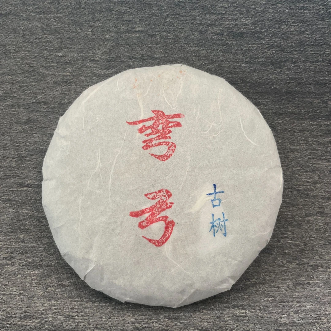 2016弯弓古树头春头采手工工艺茶饼