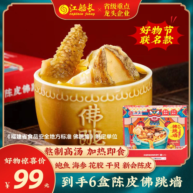 江船长陈皮佛跳墙250g*6盒营养冷冻金汤加热即食年货海鲜美味鲜香