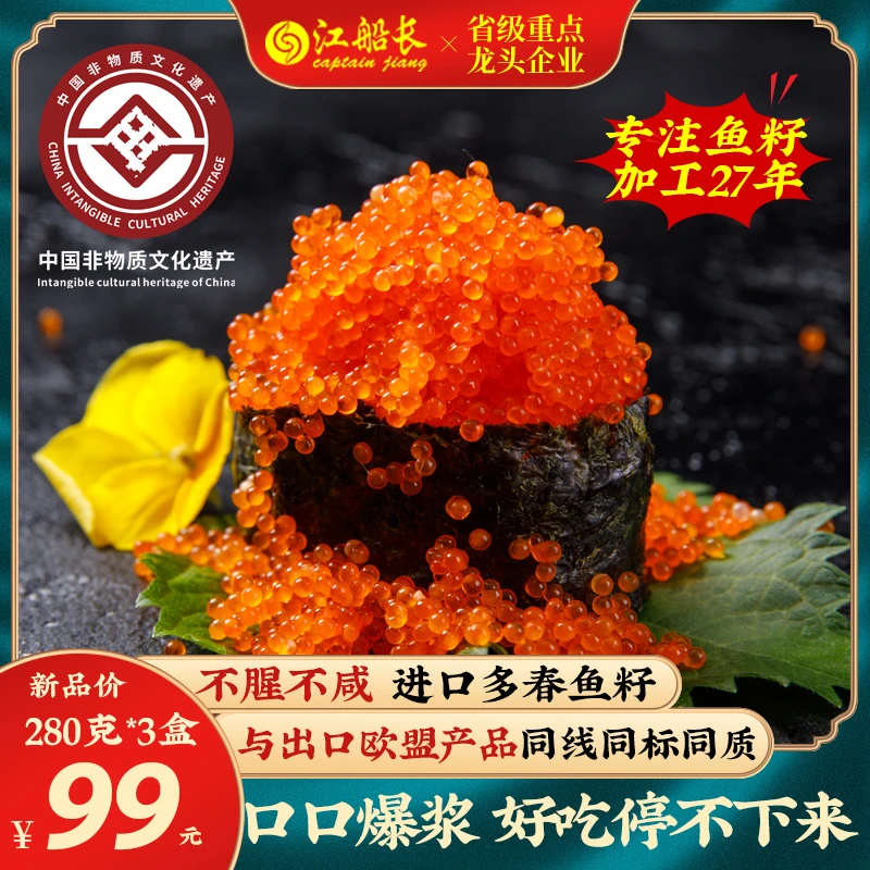 江船长即食多春鱼籽280g*3料理调味深海寿司日料鱼子酱原色无色素