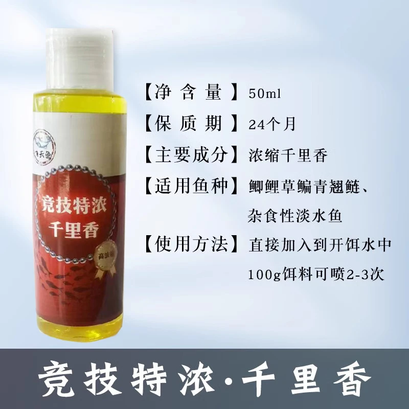【飞天鱼】竞技特浓千里香 强烈诱鱼 留鱼久钓鱼添加剂 50ml