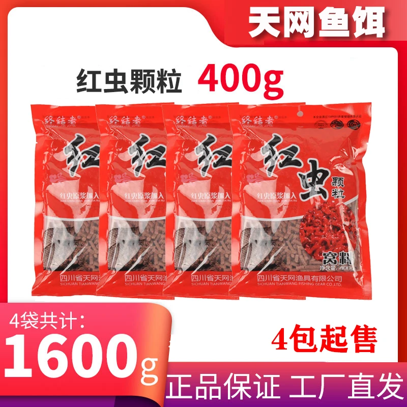 天网鱼饵 终结者红虫颗粒 打窝颗粒钓鱼饵料 400g
