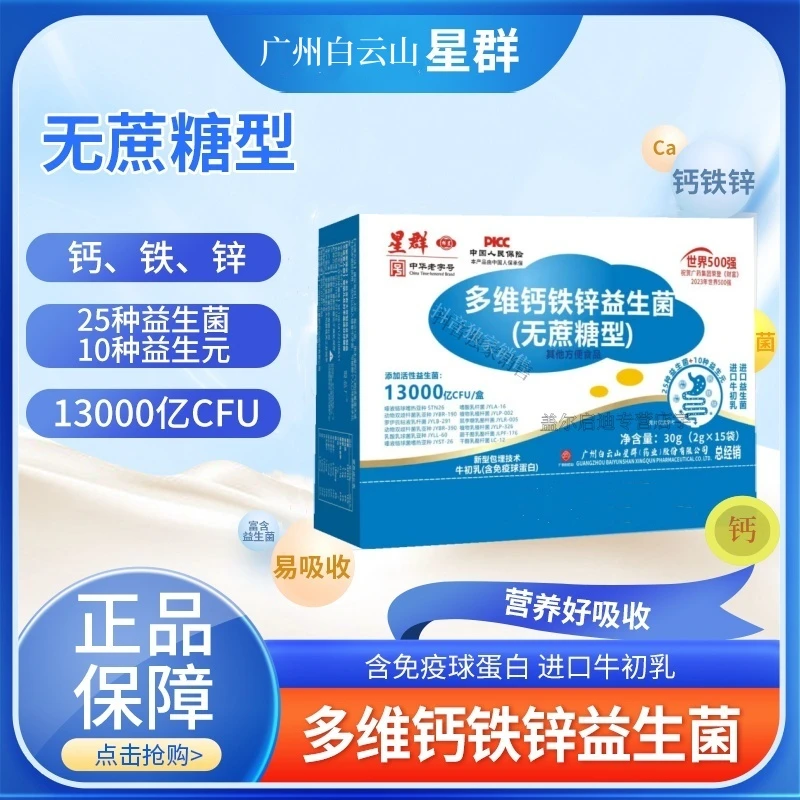广州星群多维钙铁锌益生菌冻干粉15袋/盒 益生元肠胃益生菌