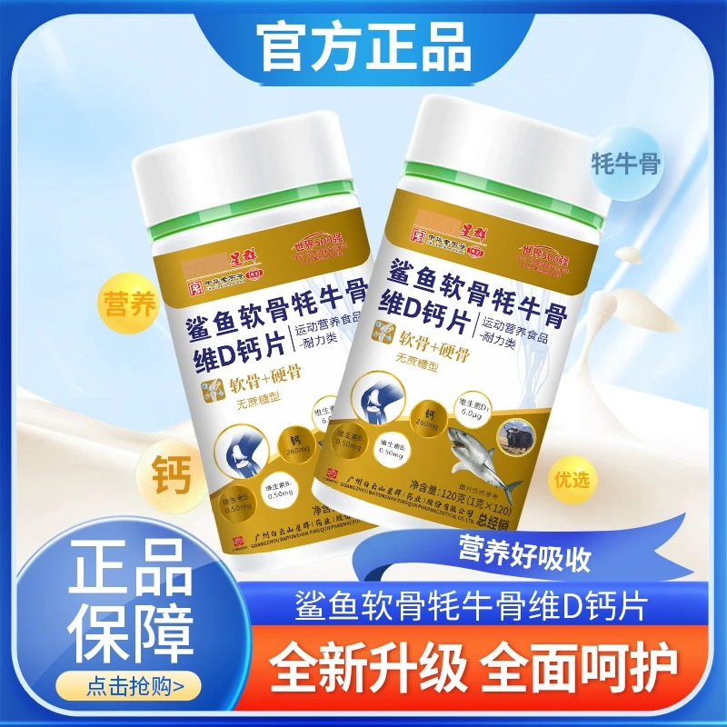 广州星群鲨鱼软骨牦牛骨维D钙 片1.0g*120粒  六瓶