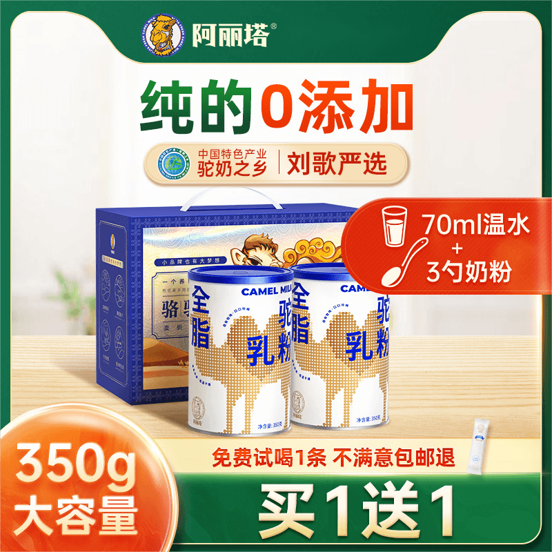 内蒙阿拉善纯骆驼奶粉 全脂0添加 高钙高蛋白 （350克）