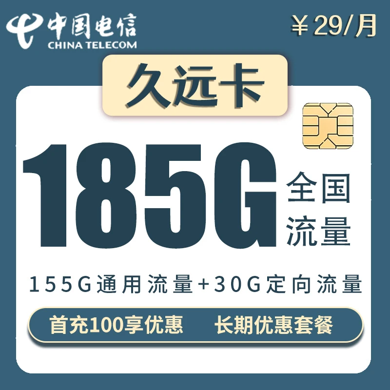 中国电信 久远卡29元/月185G流量+0.1元/分钟 首月免租 九宸通讯