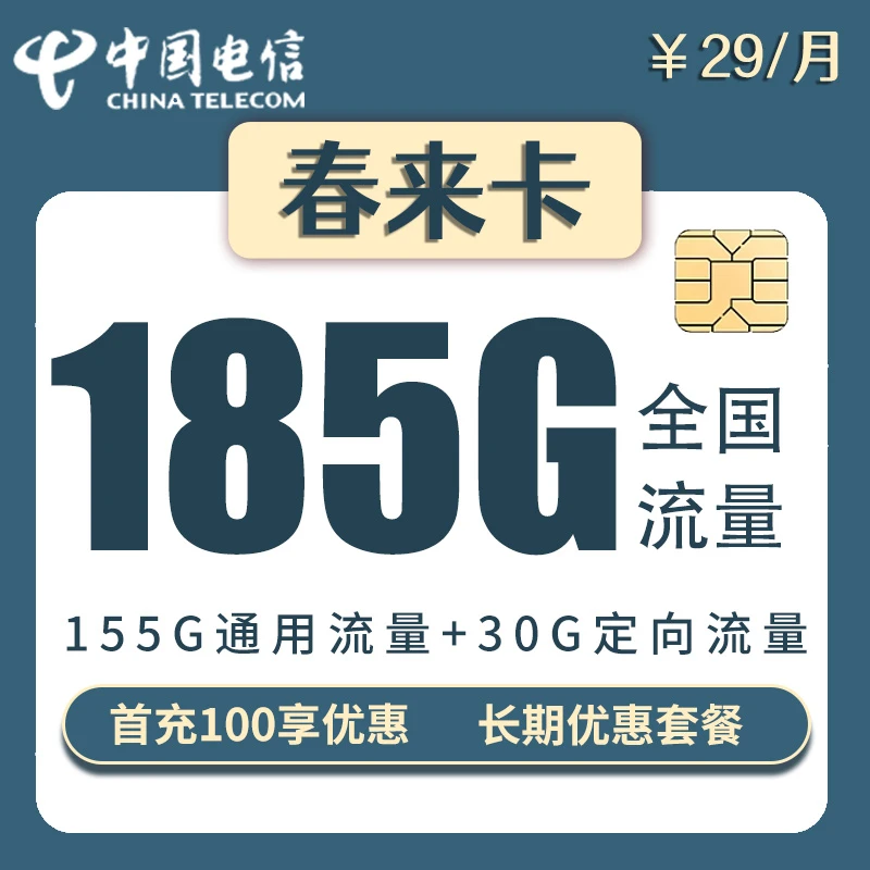 【电信河南星】29元185G流量+0.1/分钟长期