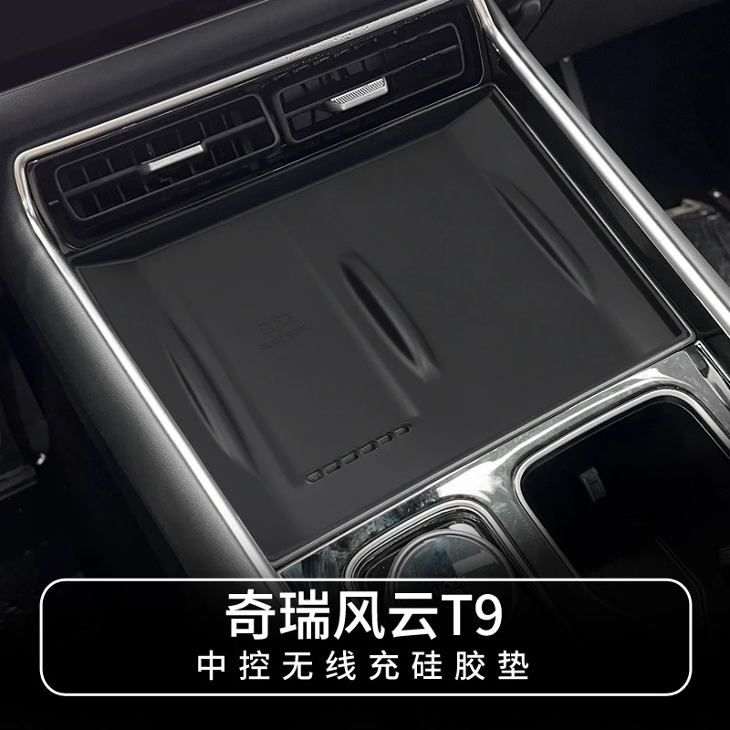 奇瑞风云T9专用无线充电硅胶垫中控面板防滑保护垫车内改装饰配件