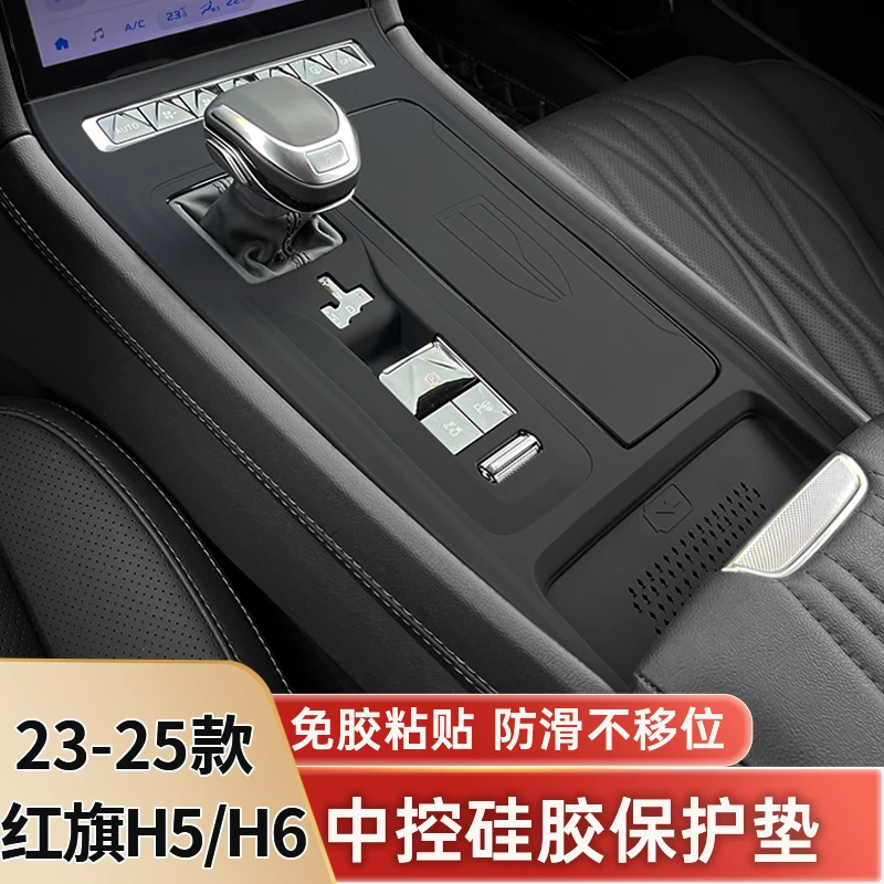 适用红旗H5/H6中控面板保护膜排挡硅胶保护垫内饰改装饰用品配件