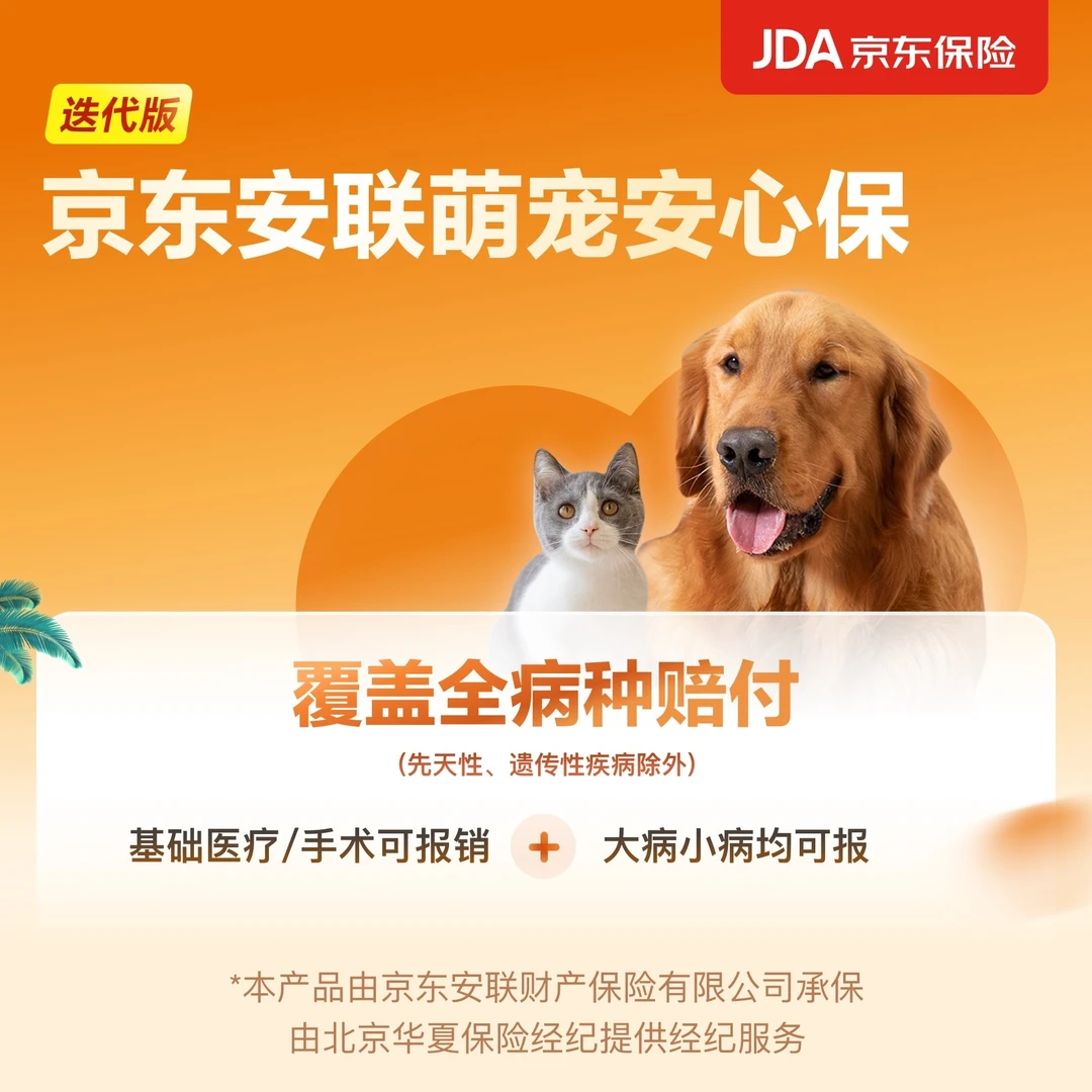 JD INSURANCE/京东保险京东安联萌宠安心保（迭代版） 宠物保险