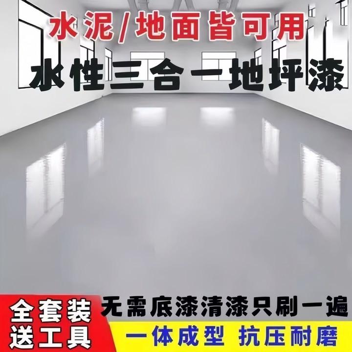 三合一地坪漆室内外家用地板漆水泥地面改造环氧树脂耐磨车间油漆