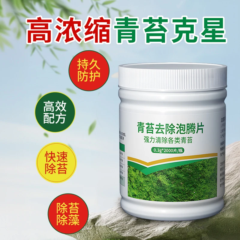 青苔去除剂苔藓克星水泥地面石板清除楼盘景观水池除藻杀菌灭藻剂