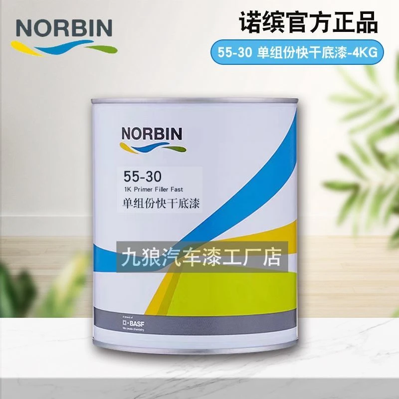 诺缤55-30单组分快干底漆85-05配套稀释剂多用途底漆汽车钣金修补