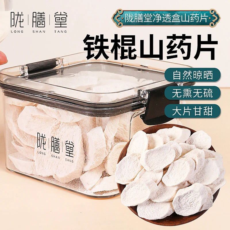 陇膳堂 铁棍山药片200克/盒 锁鲜盒正宗怀山药淮山药中药材