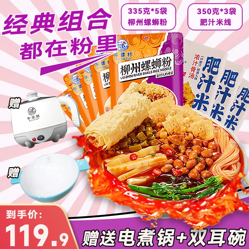 【买螺蛳粉送锅送碗】牛螺村柳州螺蛳粉*5+肥汁米线*3组合豪华版