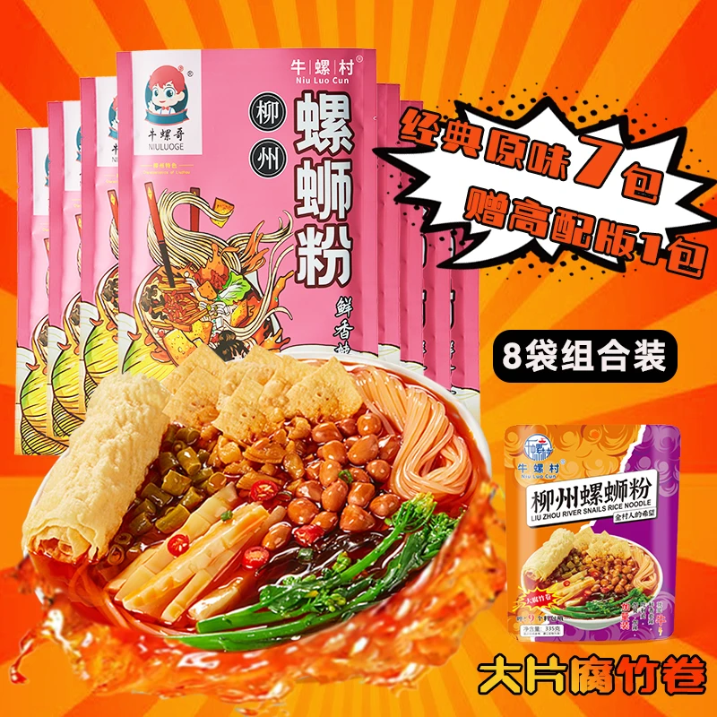 【8袋组合】牛螺村香辣柳州螺蛳粉335克1包+牛螺哥310克7包经典装