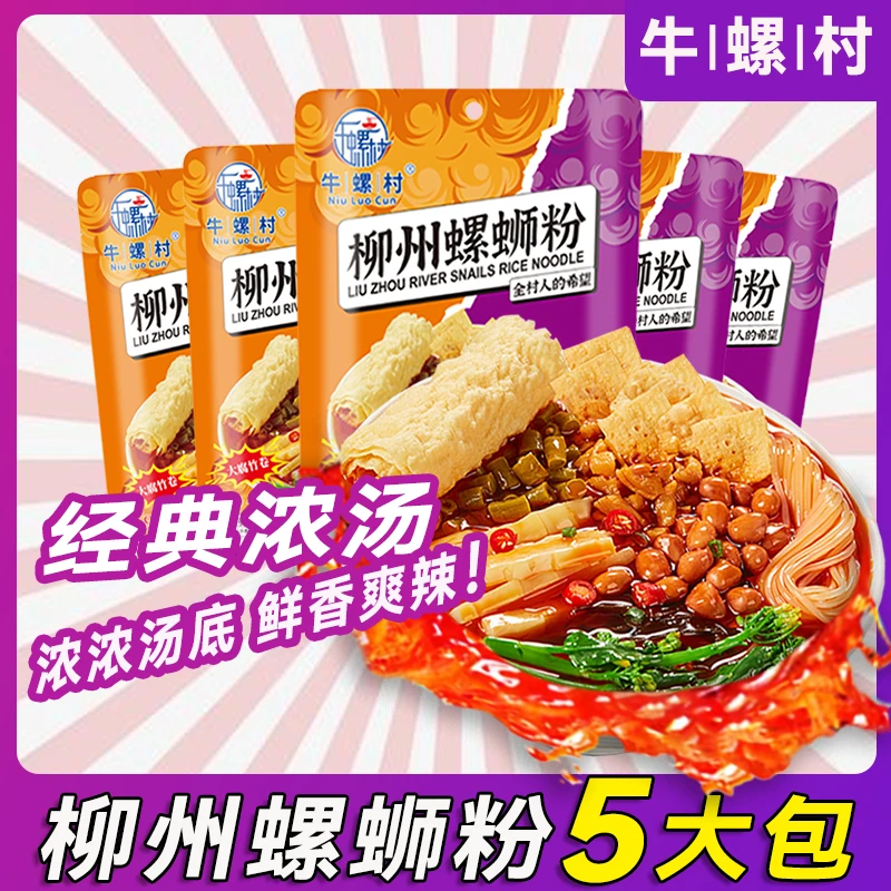 牛螺村柳州螺蛳粉*5经典浓汤加量宿舍腐竹卷正宗包邮速食方便夜宵