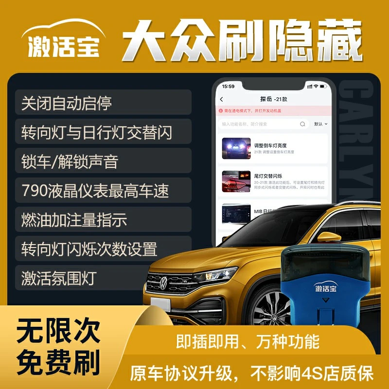 激活宝【大众刷隐藏】OBD 汽车自动启停动态尾灯氛围灯折叠后视镜