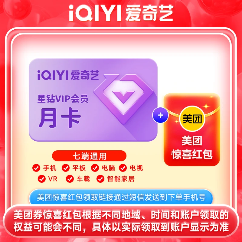 爱|奇艺星钻会员月卡1个月支持电视端加美团外卖惊喜红包1