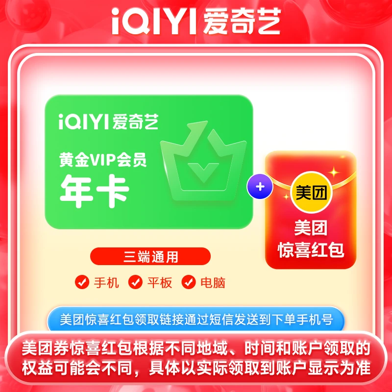 爱|奇艺黄金会员年卡iQIYI视频12个月加美团外卖红包不支持电视