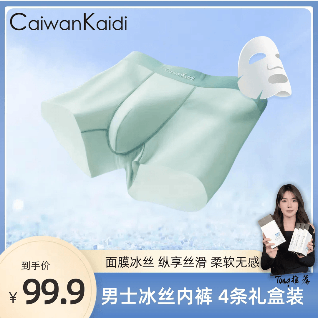 caiwankaidi 【轻薄冰丝面膜裤】速干舒适无痕透气抑菌男士内裤C921