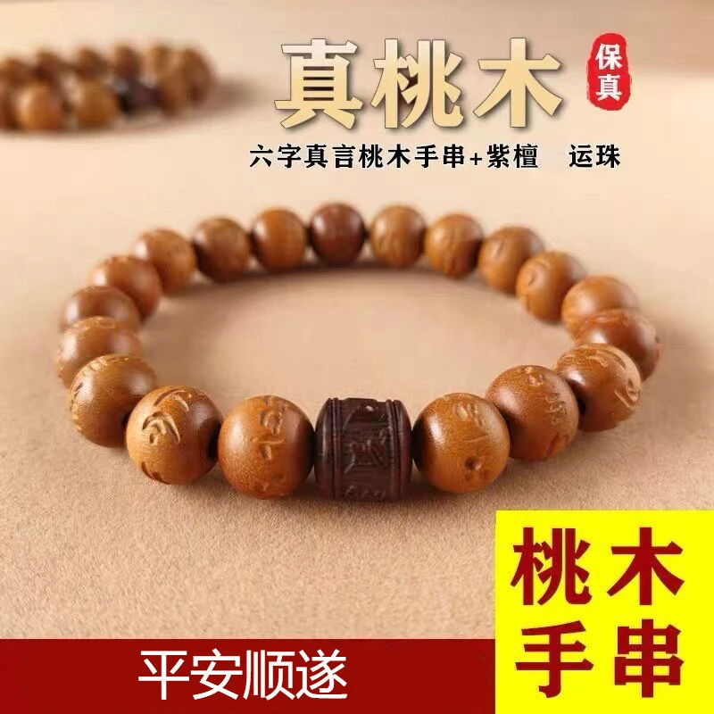 正宗天然桃木手串男女顺遂饰品六字真言护身紫檀珠蛇年佛珠转运珠