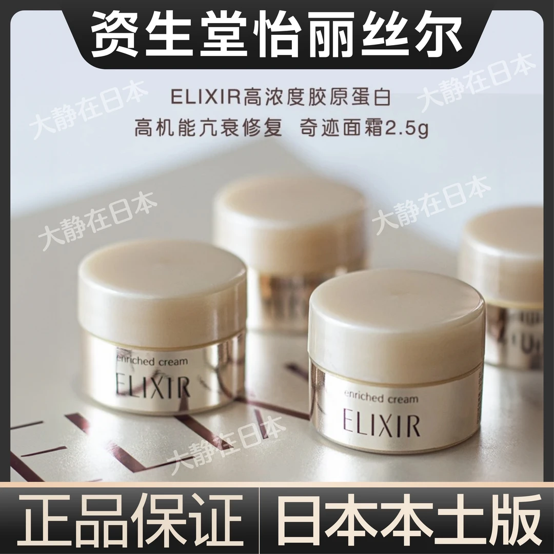 【25年11月】日本Elixir怡丽丝尔优悦活颜奢宠紧致焕颜霜2.5g*10个