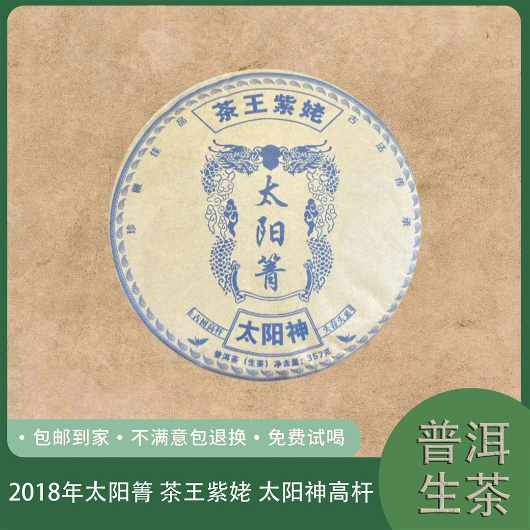 2018年太阳箐 茶王紫姥 太阳神高杆 普洱生茶饼357克 13号 8.31