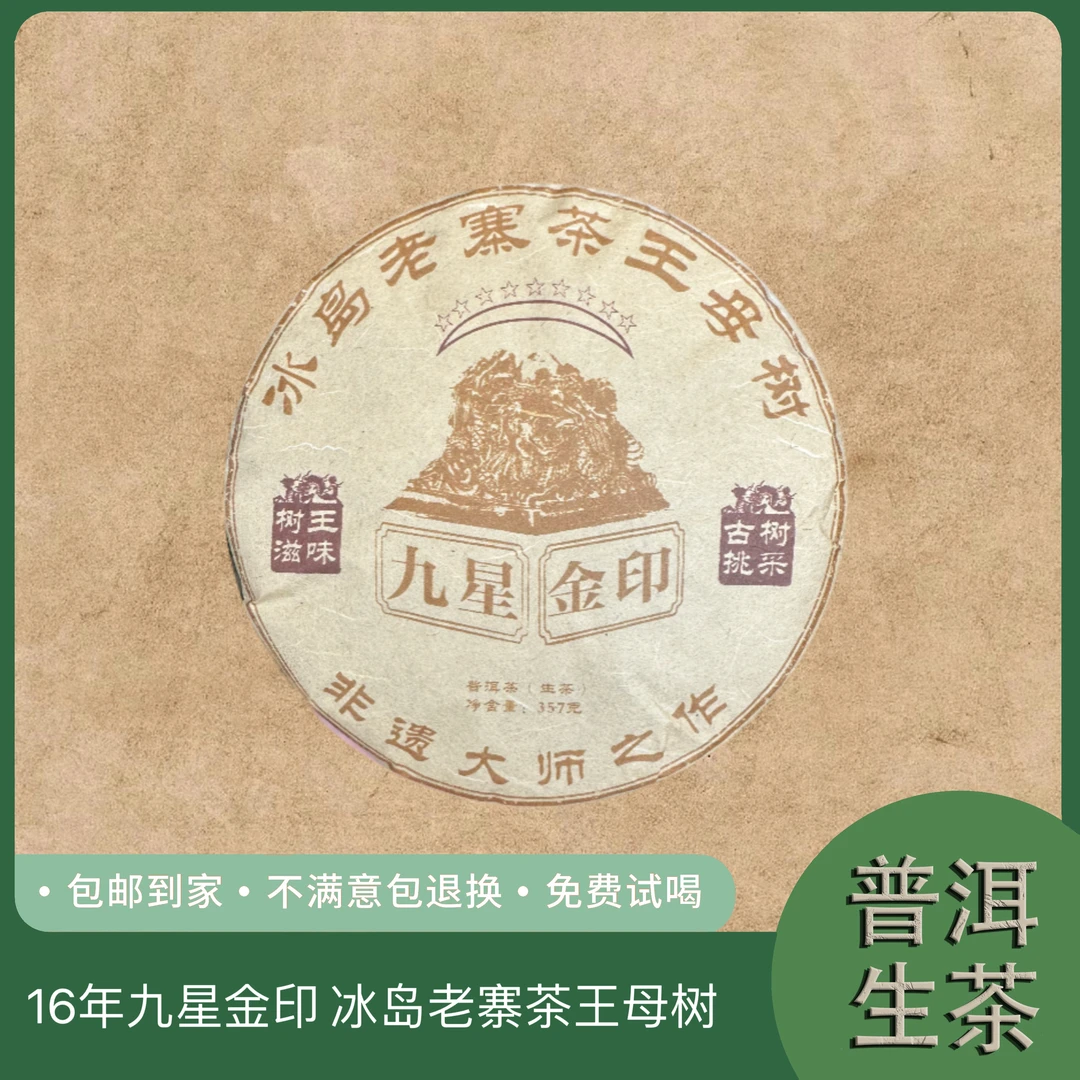 2016年九星金印 冰岛老寨茶王母树 普洱生茶饼357克 T26号