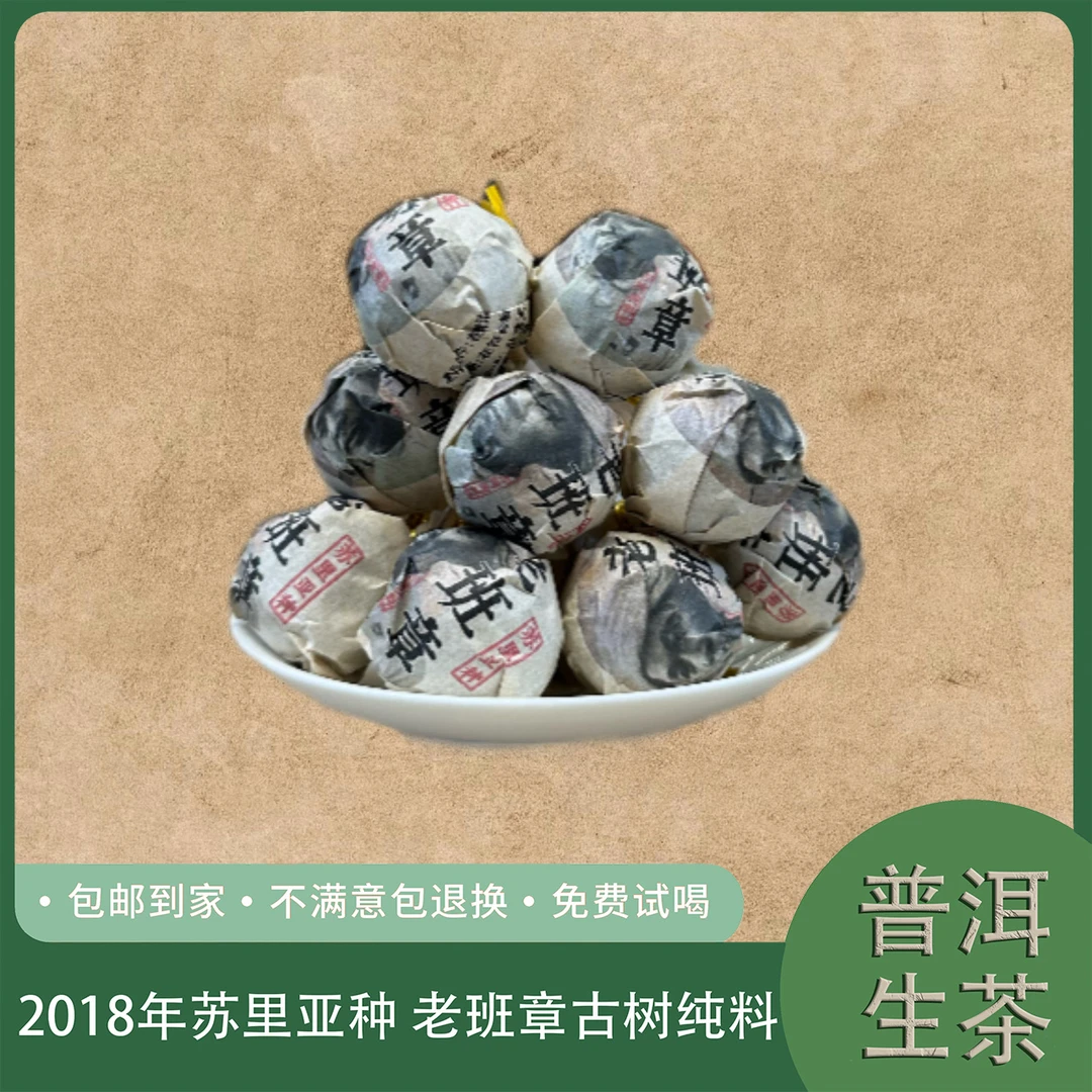 2018年苏里亚种  老班章 古树纯料 普洱生茶龙珠 3号 6.18