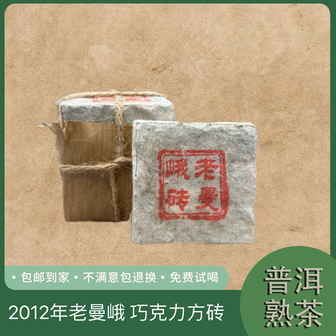 2012年老曼峨 巧克力方砖古树纯料普洱熟砖100克 1号 7.18