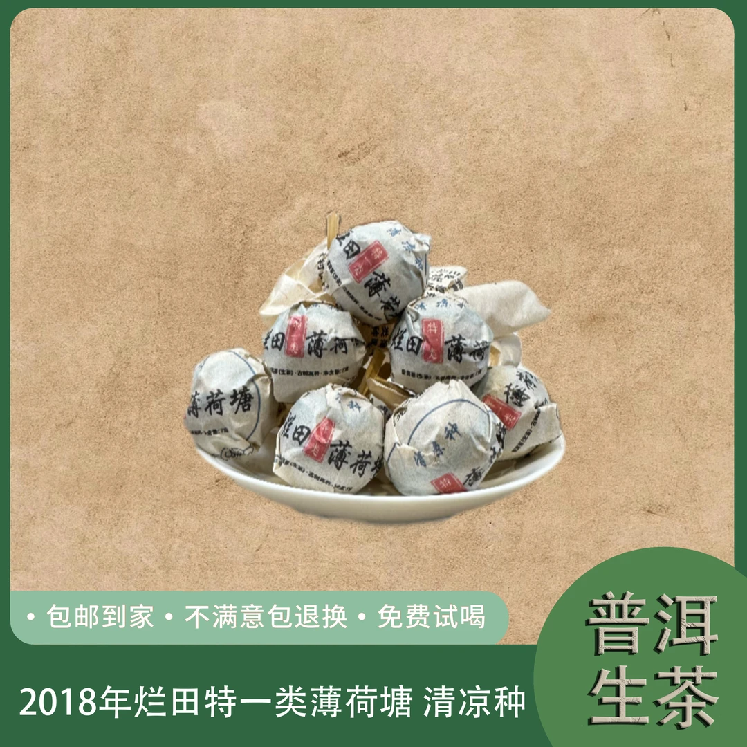 2018年烂田特一类薄荷塘 清凉种 高杆古树普洱生茶龙珠 6号 9.13