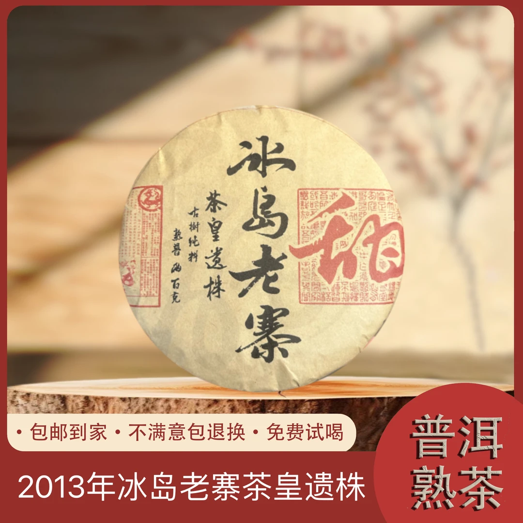 2013年甜 冰岛老寨 茶皇遗株 普洱熟茶饼200克 T2号 8.5