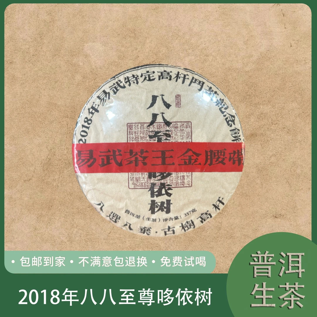 18年八八至尊哆依树 易武茶王金腰带普洱生茶饼357克 8号 8.12